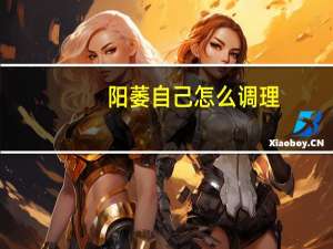 阳萎自己怎么调理（阳痿能治好吗）