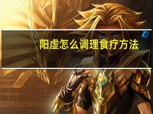 阳虚怎么调理食疗方法（阳虚怎么调理）