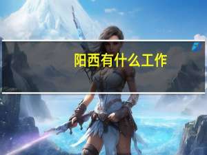 阳西有什么工作
