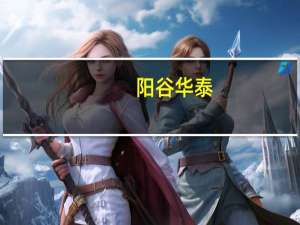 阳谷华泰：前三季度归母净利润同比下滑40.87%