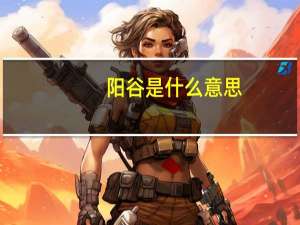 阳谷是什么意思