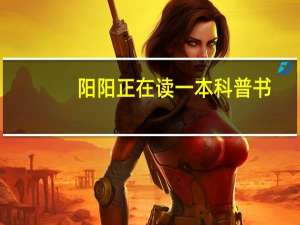 阳阳正在读一本科普书（阳阳正在读一本科普书）