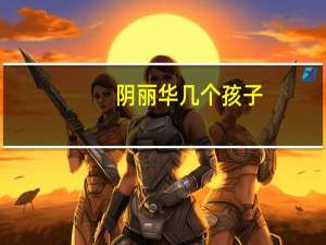 阴丽华几个孩子（阴丽华子女）