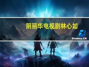 阴丽华电视剧林心如（阴丽华电视剧）