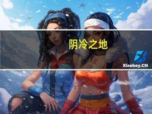 阴冷之地（阴冷之地）