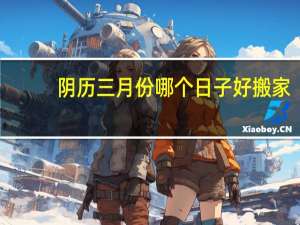 阴历三月份哪个日子好搬家