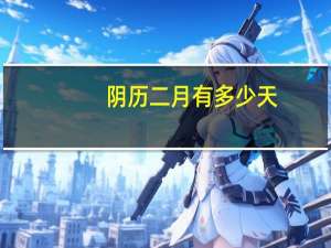 阴历二月有多少天