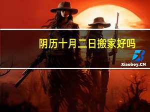 阴历十月二日搬家好吗