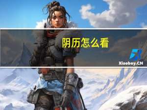 阴历怎么看