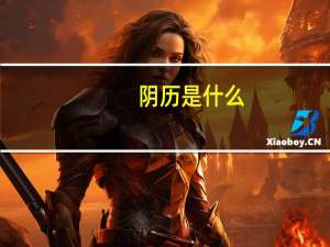 阴历是什么
