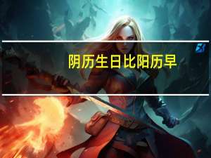 阴历生日比阳历早