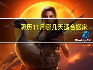 阴历11月哪几天适合搬家