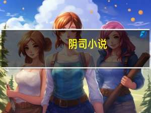 阴司小说（阴司）