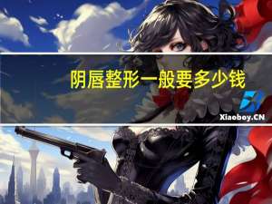 阴唇整形一般要多少钱，阴唇手术一般要多少钱