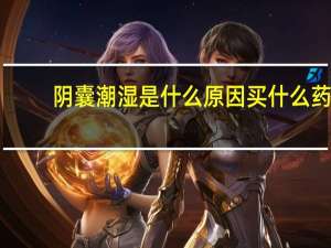 阴囊潮湿是什么原因买什么药（阴囊潮湿是什么原因）