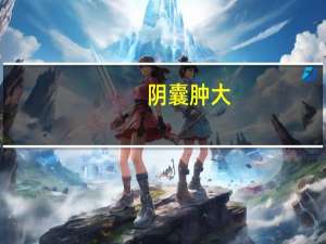 阴囊肿大（阴囊是什么）