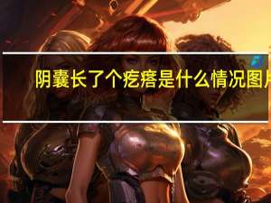 阴囊长了个疙瘩是什么情况图片（阴囊长了个疙瘩是什么情况）