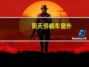 阴天傍晚车窗外