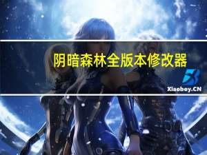 阴暗森林全版本修改器 +7 绿色免费版（阴暗森林全版本修改器 +7 绿色免费版功能简介）