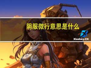 阴服微行意思是什么