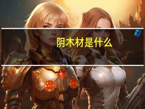 阴木材是什么