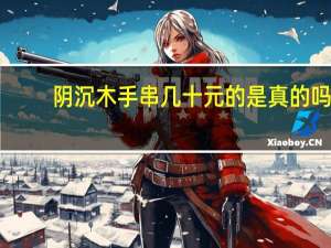 阴沉木手串几十元的是真的吗