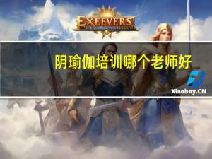 阴瑜伽培训哪个老师好