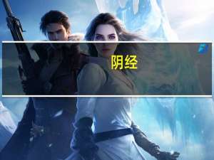 阴经