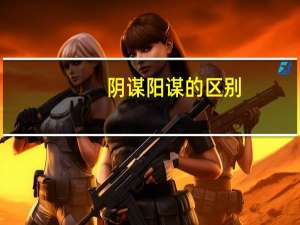 阴谋阳谋的区别