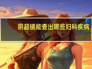 阴超镜能查出哪些妇科疾病