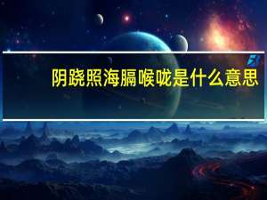 阴跷照海膈喉咙是什么意思（喉咙是什么意思）