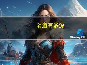 阴道有多深