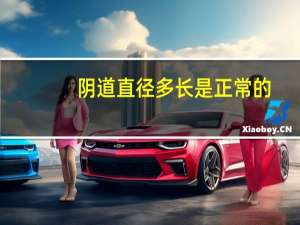 阴道直径多长是正常的？