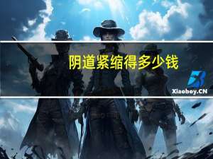 阴道紧缩得多少钱(缩阴术多少钱)