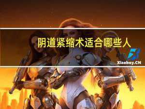 阴道紧缩术适合哪些人？阴道紧缩手术后吃什么营养东西好