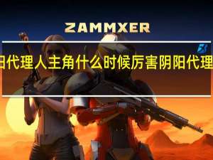 阴阳代理人主角什么时候厉害 阴阳代理人有几部