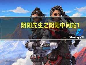 阴阳先生之阴阳中间站1（阴阳先生之七爷）