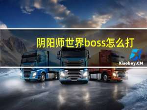 阴阳师世界boss怎么打