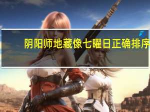 阴阳师地藏像七曜日正确排序（七曜日正确排序阴阳师）