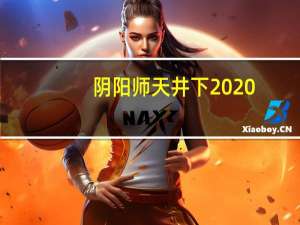 阴阳师天井下2020（天井下-网易手游《阴阳师》R式神简介）