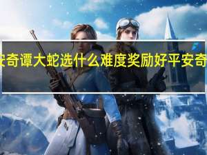 阴阳师平安奇谭大蛇选什么难度奖励好 平安奇谭中等难度攻略