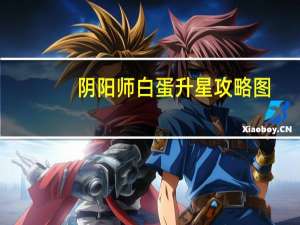 阴阳师白蛋升星攻略图（阴阳师白蛋升星攻略）