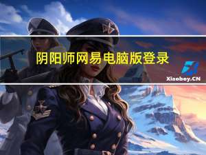 阴阳师网易电脑版登录（阴阳师电脑版官网网易）