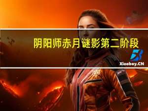 阴阳师赤月谜影第二阶段-赤月复苏通用阵容推荐