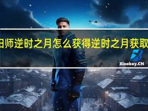 阴阳师逆时之月怎么获得 逆时之月获取方法介绍
