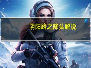 阴阳路之降头解说（阴阳路之降头）