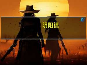 阴阳镇（阴兴简介）