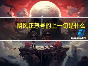 阴风正怒号的上一句是什么