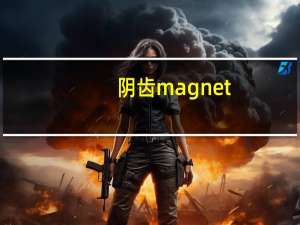 阴齿magnet（阴齿未删减版迅雷下载）