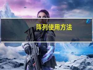 阵列使用方法（阵列控制器简介）